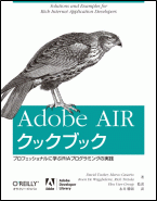 Adobe AIR クックブック